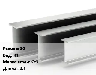 Двутавровая балка 30 К1 Ст3 L=2.1